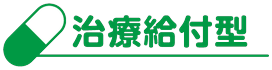 治療給付型