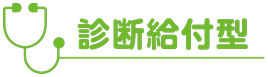 診断給付型